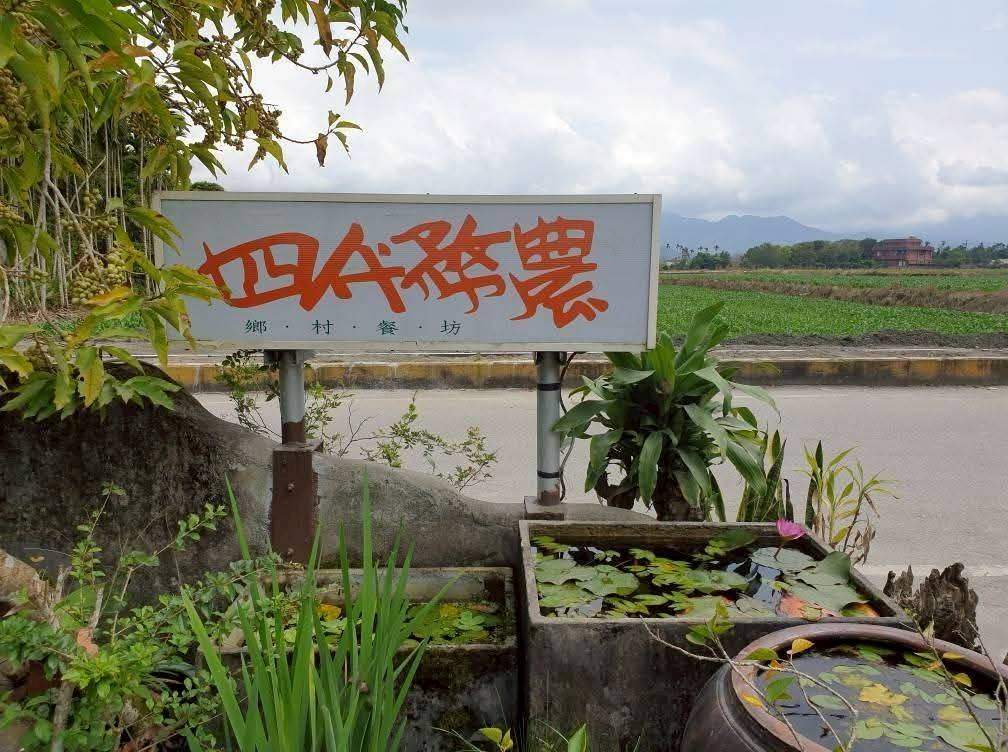花蓮鳳林四代務農